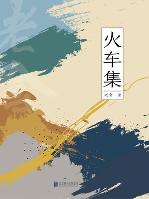cover image of 火车集